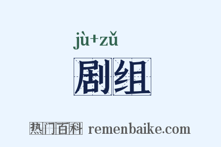 剧组是什么意思的图片